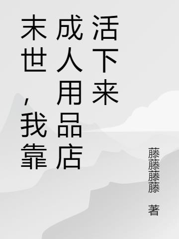 末世,我靠成人用品店活下来