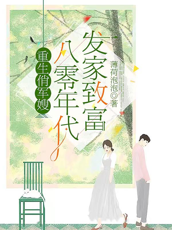 重生俏军嫂,在八零年代发家致富