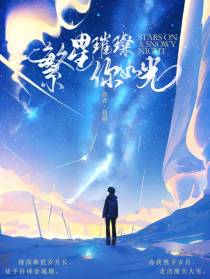 繁星璀璨,你如光