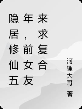 隐居修仙五年,前女友来求复合