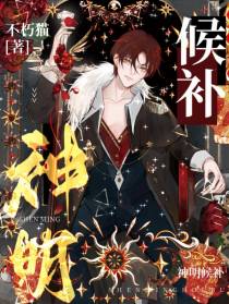 神明候补