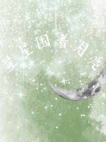 星星围着月亮