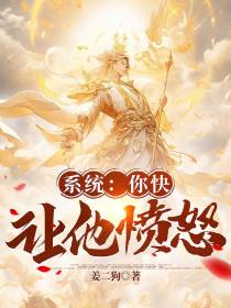 系统：你快让他愤怒！
