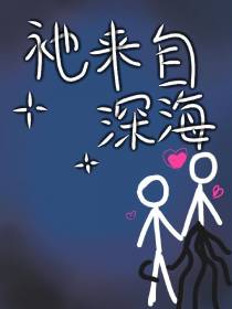 祂来自深海