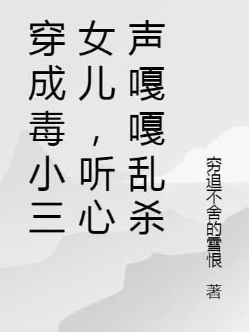 穿成毒小三女儿,听心声嘎嘎乱杀