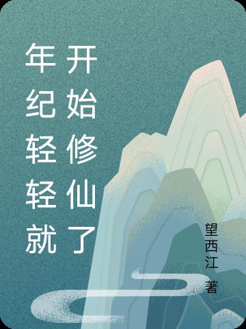 年纪轻轻就开始修仙了