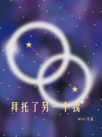 拜托了另一个我