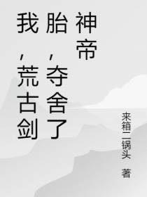 我,荒古剑胎,夺舍了神帝