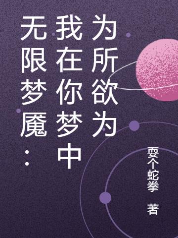 无限梦魇：我在你梦中为所欲为