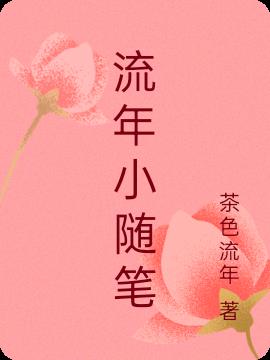 流年小随笔