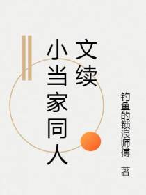 小当家同人文续