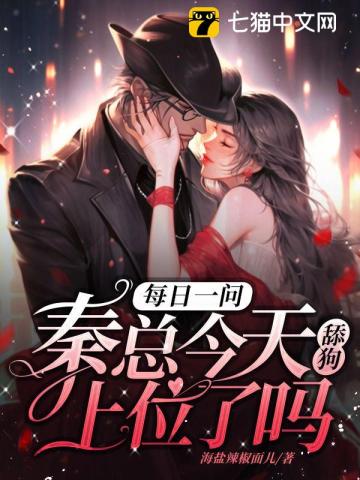 每日一问,秦总今天舔狗上位了吗
