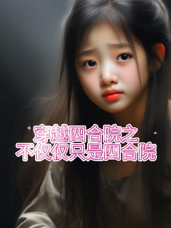 穿越四合院之不仅仅只是四合院！