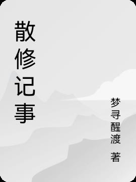 散修记事