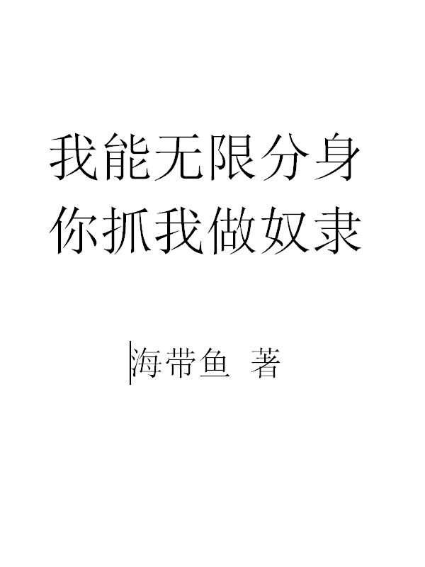 我能无限分身,你抓我做奴隶