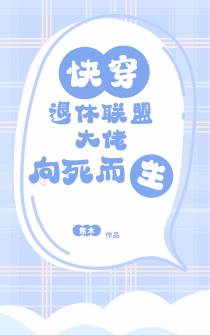 快穿：退休联盟大佬向死而生