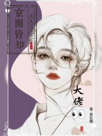 京圈皆知：大佬,他总觉得我有病