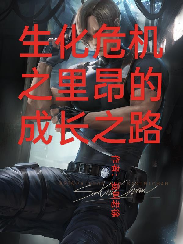 生化危机之里昂的成长之路