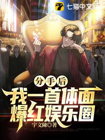 分手后,我一首体面爆红娱乐圈
