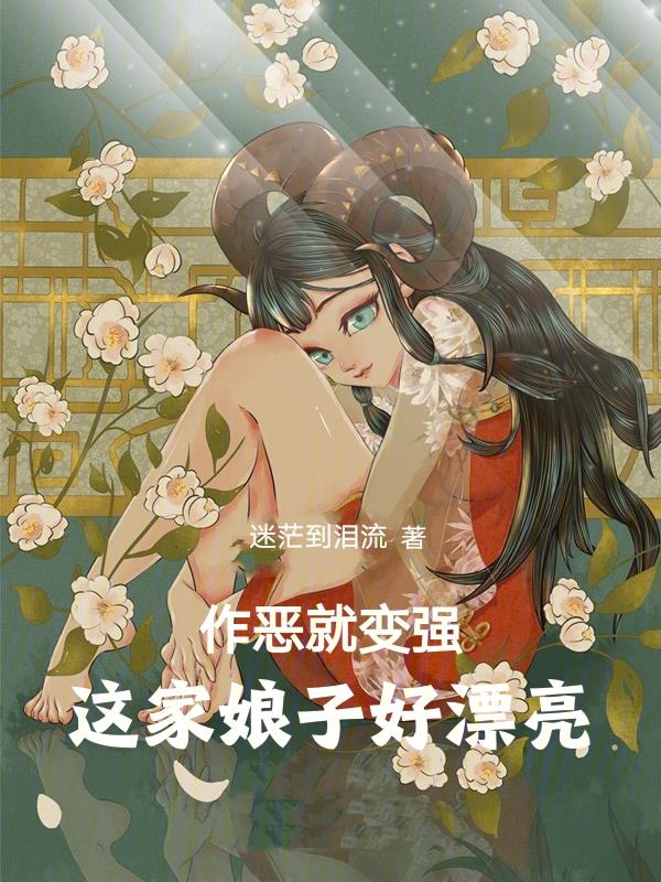 作恶就变强：这家娘子好漂亮