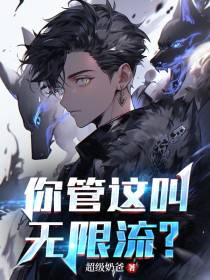 你管这叫无限流？