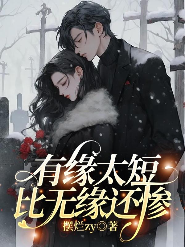 有缘太短,比无缘还惨