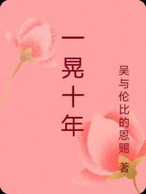 一晃十年
