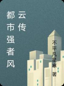 都市强者风云传