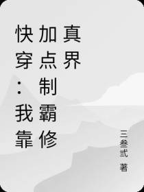 快穿：我靠加点制霸修真界