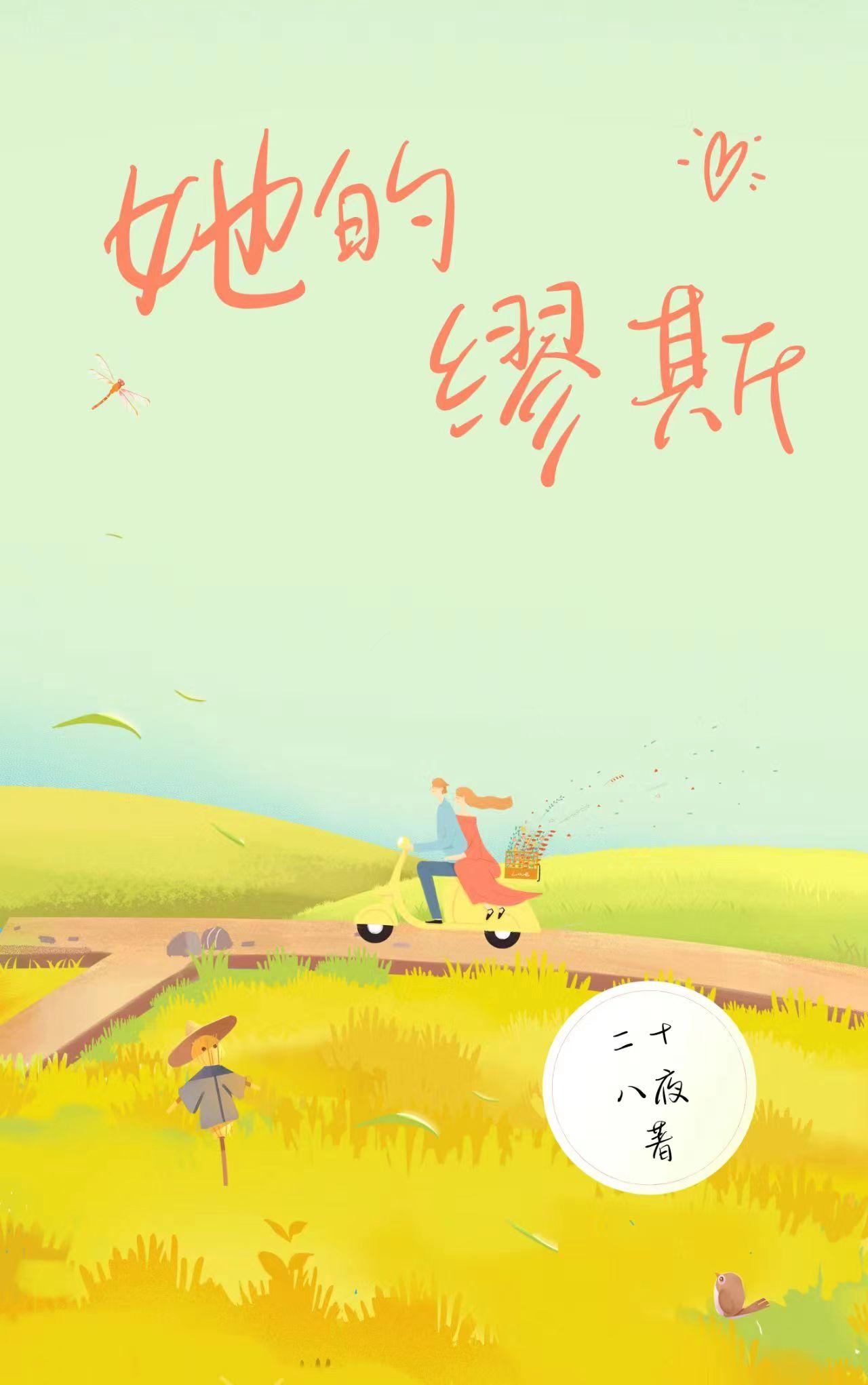 她的缪斯