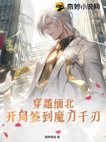 穿越缅北,开局签到魔刀千刃