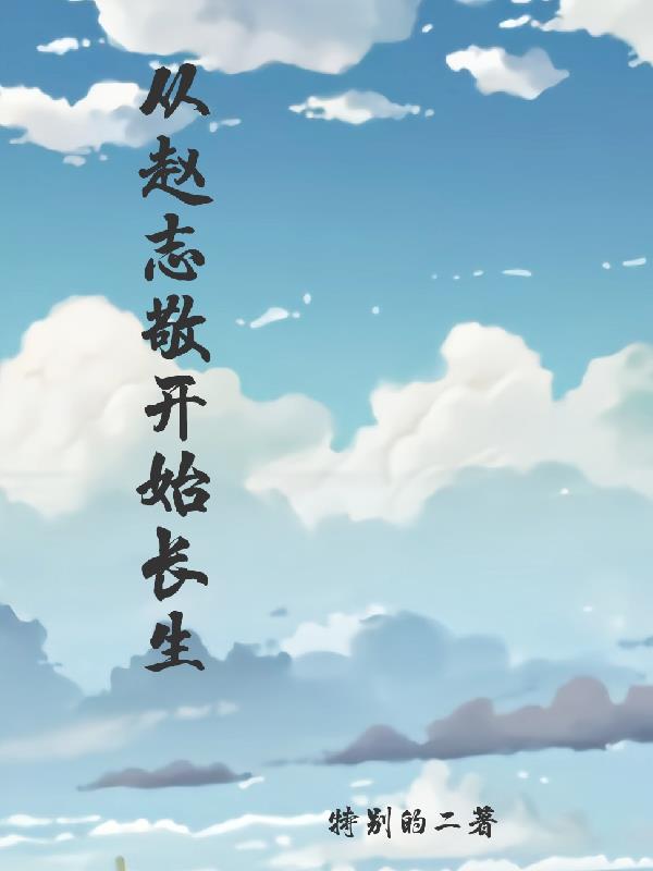 从赵志敬开始长生