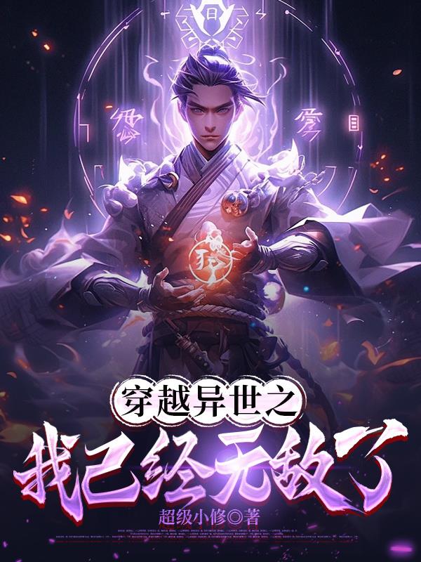 穿越异世之我已经无敌了