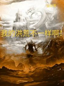 我的洪荒不一样啊！