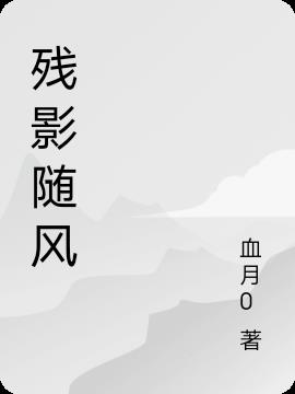 残影随风
