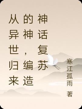 从异世归来的神,编造神话复苏