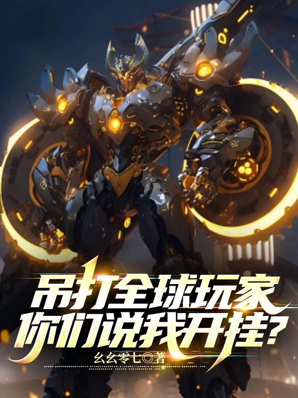 吊打全球玩家,你们说我开挂？