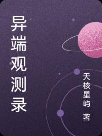 异端观测录