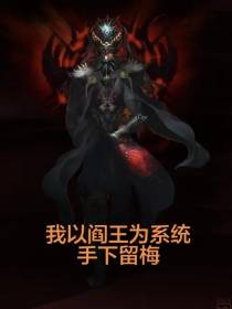 我以阎王为系统
