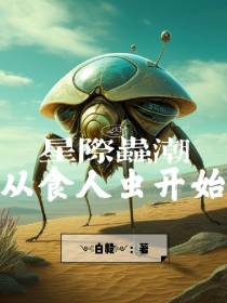 星际虫潮：从食人虫开始