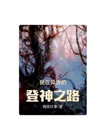 我在异界的登神之路