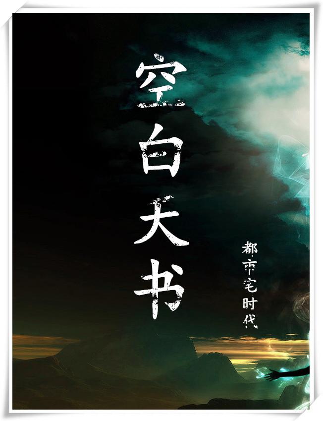 空白天书