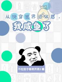 从快穿世界退休后,我咸鱼了