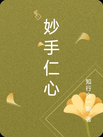 妙手仁心