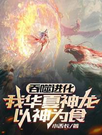 吞噬进化：我华夏神龙,以神为食