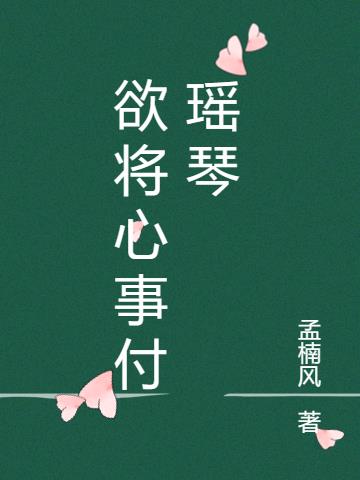 欲将心事付瑶琴