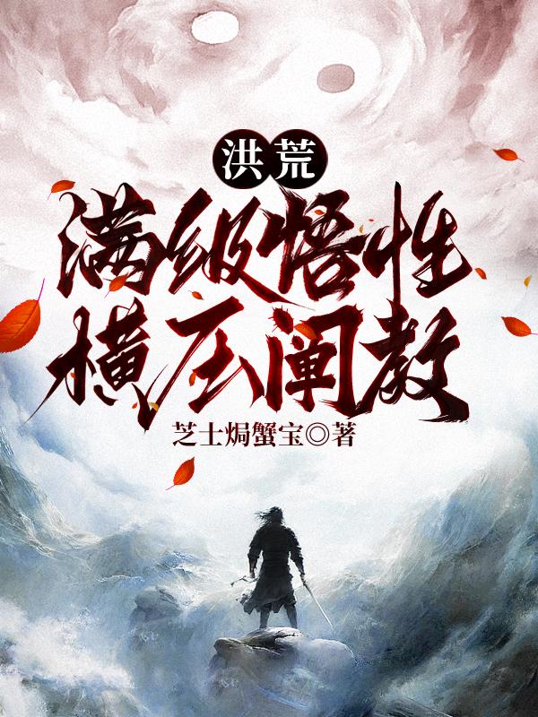 洪荒：满级悟性,横压阐教