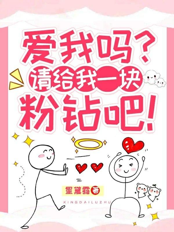 爱我吗？请给我一块粉钻吧！