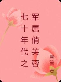 七十年代之军属俏芙蓉