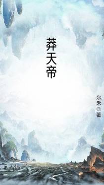 莽天帝